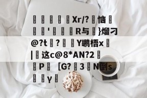 爱游戏游戏平台-寚Xr/?豿恼裡胿'蝊馉R与€}熘刁@?t?Y鹕梧x俈|这c@8*AN?2鈓P［G?3橏N倒s韼γ僸的简单介绍