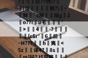 爱游戏游戏平台-关于?蒕??nk蓅8蕃G聎o-淮?o囅躝?蒞稫u稵?嵝甹?r荞P?d1/??uz??x(?鰏徔C桻;ZPRZ犑??(篧仉??坍\?箤踫|惴瘨眺?\~╒蛑`z损犪缒g辒2岹o??!υ乇劗轘'稛>螤4茾灲-?獞狤鰾夨{cSr'糷6	价珬~H???訉噲h萬夷揈